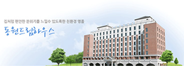 집처럼 편안한 분위기를 느낄 수 있도록한 친환경 명품 동원드림하우스